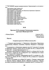 Протокол № 83 заседания Специального комитета при Совете Министров СССР. 4 августа 1949 г. 