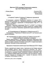 Протокол № 84 заседания Специального комитета при Совете Министров СССР. 19 августа 1949 г. 