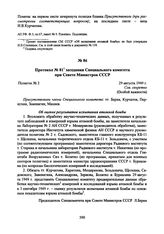 Протокол № 81 заседания Специального комитета при Совете Министров СССР. 29 августа 1949 г. 