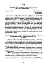 Протокол № 86 заседания Специального комитета при Совете Министров СССР. 22 октября 1949 г. 