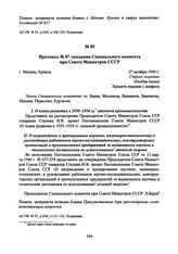 Протокол № 87 заседания Специального комитета при Совете Министров СССР. 27 октября 1949 г. 