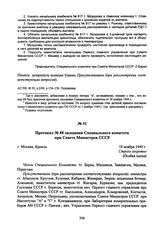 Протокол № 88 заседания Специального комитета при Совете Министров СССР. 18 ноября 1949 г. 