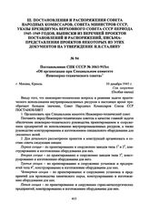 Постановление СНК СССР № 3061-915сс «Об организации при Специальном комитете Инженерно-технического совета».10 декабря 1945 г. 