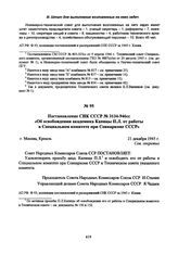 Постановление СНК СССР № 3134-946сс «Об освобождении академика Капицы П.Л. от работы в Специальном комитете при Совнаркоме СССР». 21 декабря 1945 г. 