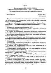 Постановление СНК СССР № 523-215сс «Об уполномоченных Совнаркома Союза ССР при важнейших научно-исследовательских институтах и лабораториях». 8 марта 1946 г. 