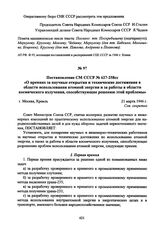 Постановление СМ СССР № 627-258сс «О премиях за научные открытия и технические достижения в области использования атомной энергии и за работы в области космического излучения, способствующие решению этой проблемы». 21 марта 1946 г. 