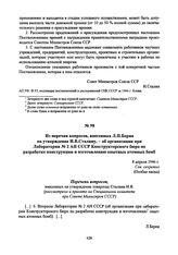 Из перечня вопросов, внесенных Л.П. Берия на утверждение И.В.Сталину, - об организации при Лаборатории № 2 АН СССР Конструкторского бюро по разработке конструкции и изготовлению опытных атомных бомб. 8 апреля 1946 г. 