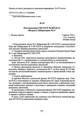 Постановление СМ СССР № 805-327сс/оп «Вопросы Лаборатории № 2». 9 апреля 1946 г. 