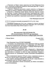 Постановление СМ СССР № 893-375с «Об уполномоченных СМ СССР при важнейших научно-исследовательских институтах и лабораториях АН СССР». 20 апреля 1946 г. 