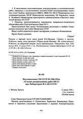 Постановление СМ СССР № 1286-525сс «О плане развертывания работ КБ-11 при Лаборатории № 2 АН СССР». 21 июня 1946 г. 