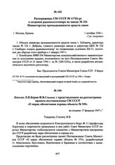 Распоряжение СМ СССР № 11762-рс о создании радиовысотомера на заводе № 326 Министерства промышленности средств связи. 1 октября 1946 г. 