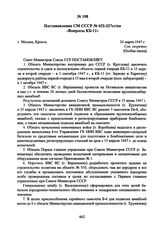 Постановление СМ СССР № 652-227сс/оп «Вопросы КБ-11». 24 марта 1947 г. 