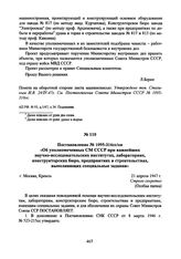 Постановление СМ СССР № 1095-316сс/оп. «Об уполномоченных СМ СССР при важнейших научно-исследовательских институтах, лабораториях, конструкторских бюро, предприятиях и строительствах, выполняющих специальные задания». 21 апреля 1947 г. 