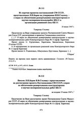 Из перечня проектов постановлений СМ СССР, представленных Л.П. Берия на утверждение И.В. Сталину, - о мерах по обеспечению развертывания конструкторских и научно-экспериментальных работ КБ-11 и организации режимной зоны КБ-11.18 июня 1947 г. 