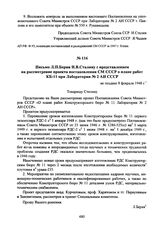 Письмо Л.П. Берия И.В. Сталину с представлением на рассмотрение проекта постановления СМ СССР о плане работ КБ-11 при Лаборатории № 2 АН СССР. Не позднее 8 февраля 1948 г. 