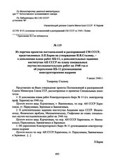 Из перечня проектов постановлений и распоряжений СМ СССР, представленных Л.П. Берия на утверждение И.В. Сталину, - о дополнении плана работ КБ-11, о дополнительных заданиях институтам АН СССР по плану специальных научно-исследовательских работ на ...