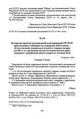 Из перечня проектов постановлений и распоряжений СМ СССР, представленных Л.П. Берия на утверждение И.В. Сталину, - об изготовлении специальных деталей из твердых сплавов для КБ-11 и о проведении научно-исследовательских работ, связанных с разработ...