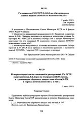 Распоряжение СМ СССР № 16340-рс об изготовлении отливок изделия 20300/501 из магниевого сплава. 2 ноября 1948 г. 