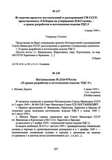 Из перечня проектов постановлений и распоряжений СМ СССР, представленных Л.П. Берия на утверждение И.В. Сталину, - о сроках разработки и изготовления изделия РДС-3. 4 июня 1949 г. 