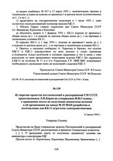 Из перечня проектов постановлений и распоряжений СМ СССР, представленных Л.П. Берия на утверждение И.В. Сталину, - о проведении опыта по получению заменителя полония и об организации на заводе № 25 МАП разработки и изготовления для КБ-11 агрегатов...