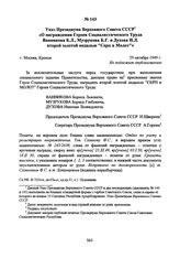 Указ Президиума Верховного Совета СССР «О награждении Героев Социалистического Труда Ванникова Б.Л., Музрукова Б.Г. и Духова Н.Л. второй золотой медалью "Серп и Молот"». 29 октября 1949 г. 