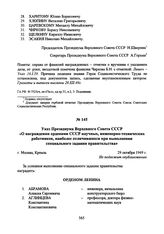 Указ Президиума Верховного Совета СССР «О награждении орденами СССР научных, инженерно-технических работников, наиболее отличившихся при выполнении специального задания правительства». 29 октября 1949 г. 