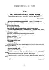 Тезисы сообщения И.В. Курчатова на первом заседании Специального комитета о состоянии работ по урану в СССР. 24 августа 1945 г. 