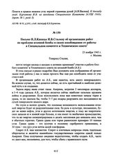 Письмо П.Л. Капицы И.В. Сталину об организации работ по проблеме атомной бомбы и своем освобождении от работы в Специальном комитете и Техническом совете. 25 ноября 1945 г. 