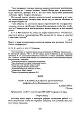 Письмо П.Л. Капицы Л.П. Берия по организационным вопросам работы Специального комитета. 1 декабря 1945 г. 