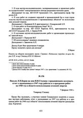 Письмо Л.П. Берия И.В. Сталину с предложением заслушать отчет о проведенных в 1947 году работах и о программе работ на 1948 год в области использования атомной энергии. 7 февраля 1948 г. 