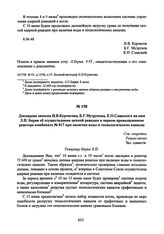 Докладная записка И.В. Курчатова, Б.Г. Музрукова, Е.П. Славского на имя Л.П. Берия об осуществлении цепной реакции в первом промышленном реакторе комбината № 817 при наличии воды в технологических каналах. 11 июня 1948 г. 