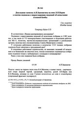 Докладная записка А.П. Завенягина на имя Л.П. Берия о взятии подписок о неразглашении сведений об испытании атомной бомбы. 4 сентября 1949 г. 