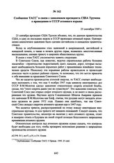 Сообщение ТАСС в связи с заявлением президента США Трумена о проведении в СССР атомного взрыва. 25 сентября 1949 г. 