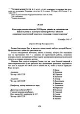 Благодарственное письмо Л.П. Берия, ученых и специалистов И.В. Сталину за высокую оценку работы в области производства атомной энергии и создания атомного оружия. 18 ноября 1949 г. 