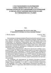 Постановление СМ СССР № 1815-782с «О производстве кислорода по методу академика Капицы». 17 августа 1946 г.