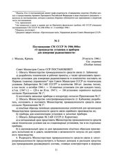 Постановление СМ СССР № 1906-800сс «О производстве установок и приборов для измерения радиоактивности». 29 августа 1946 г.