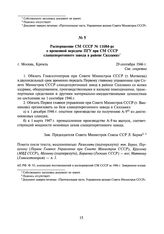 Распоряжение СМ СССР № 11684-рс о временной передаче ПГУ при СМ СССР сланцеперегонного завода в районе Силламяэ. 29 сентября 1946 г.