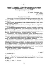 Письмо Л.П. Берия И.В. Сталину с представлением на рассмотрение проекта постановления СМ СССР «О работе институтов “А” и “Г” Министерства внутренних дел СССР». Не позднее 30 сентября 1946 г.