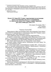 Письмо Л.П. Берия И.В. Сталину с представлением на рассмотрение проекта постановления СМ СССР «О мероприятиях по строительству завода № 817 Первого главного управления при Совете Министров Союза ССР». Не позднее 30 сентября 1946 г.