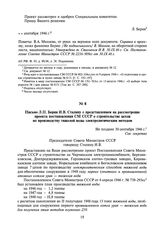 Письмо Л.П. Берия И.В. Сталину с представлением на рассмотрение проекта постановления СМ СССР о строительстве цехов по производству тяжелой воды электролитическим методом. Не позднее 30 сентября 1946 г.