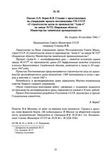 Письмо Л.П. Берия И.В. Сталину с представлением на утверждение проекта постановления СМ СССР «О строительстве цехов по производству “Алив-6” на заводе № 752 (Кировская область) Министерства химической промышленности». Не позднее 30 сентября 1946 г.