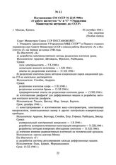 Постановление СМ СССР № 2215-908сс «О работе институтов “А” и “Г” 9 Управления Министерства внутренних дел СССР». 30 сентября 1946 г.