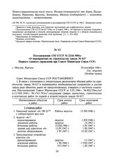 Постановление СМ СССР № 2216-909сс «О мероприятиях по строительству завода № 817 Первого главного управления при Совете Министров Союза ССР». 30 сентября 1946 г.