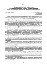 Постановление СМ СССР № 2225-913сс «О строительстве опытной установки № 474 на Горловском азотно-туковом заводе Министерства химической промышленности». 30 сентября 1946 г.