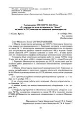 Постановление СМ СССР № 2226-914сс «О строительстве цехов по производству “Алив-6” на заводе № 752 Министерства химической промышленности». 30 сентября 1946 г.