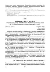 Распоряжение СМ СССР № 11760-рс об организации сектора № 1 в Институте общей и неорганической химии АН СССР для проведения исследовательских работ по А-9. 1 октября 1946 г.