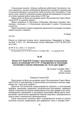 Письмо Л.П. Берия И.В. Сталину с представлением на рассмотрение проекта постановления СМ СССР «О мероприятиях по обеспечению изготовления и монтажа оборудования для котла “уран — графит”». Не позднее 5 октября 1946 г.