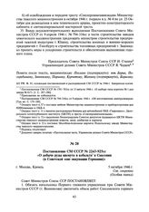 Постановление СМ СССР № 2243-925сс «О добыче руды висмута и кобальта в Саксонии (в Советской зоне оккупации Германии)». 5 октября 1946 г.