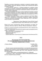 Постановление СМ СССР № 2255-936сс «Об организации производства и изготовлении высоковольтных специальных выпрямительных установок». 5 октября 1946 г.