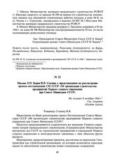 Письмо Л.П. Берия И.В. Сталину с представлением на рассмотрение проекта постановления СМ СССР «Об организации строительства предприятий Первого главного управления при Совете Министров СССР». Не позднее 8 октября 1946 г.